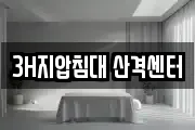3H지압침대 산격센터