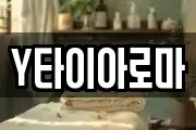Y타이아로마