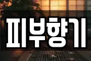 피부향기