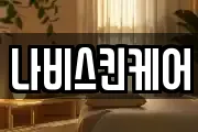 나비스킨케어
