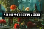 노랑나비풋앤바디 대구마사지 북구침산점