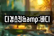 다경스킨&바디
