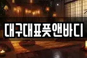 대구대표풋앤바디