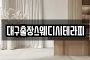 대구출장스웨디시테라피