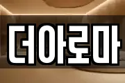 더아로마