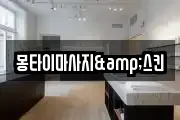 몽타이마사지&스킨