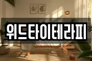 위드타이테라피