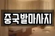 중국발마사지