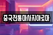 중국전통마사지아로마