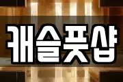 캐슬풋샵