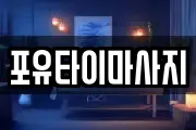 포유타이마사지