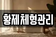 황제체형관리