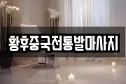 황후중국전통발마사지