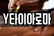Y타이아로마
