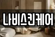 나비스킨케어