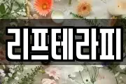리프테라피