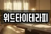 위드타이테라피