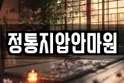 정통지압안마원