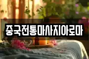 중국전통마사지아로마