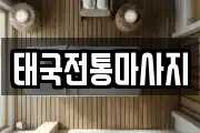 태국전통마사지