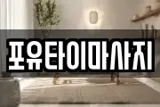 포유타이마사지