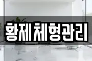 황제체형관리