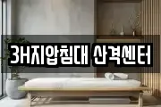 3H지압침대 산격센터