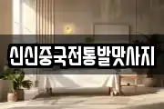 신신중국전통발맛사지