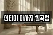 신타이 마사지 칠곡점