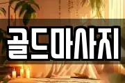 골드마사지