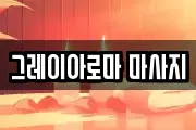 그레이아로마 마사지