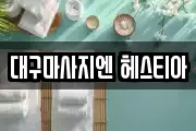 대구마사지엔 헤스티아