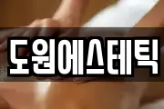 도원에스테틱