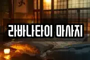 라바나타이 마사지