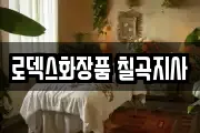 로덱스화장품 칠곡지사