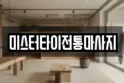 미스터타이전통마사지