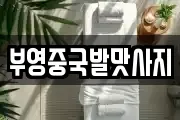 부영중국발맛사지