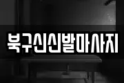 북구신신발마사지