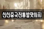 신신중국전통발맛사지