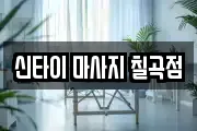 신타이 마사지 칠곡점