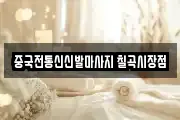 대구광역시 북구 읍내동 마사지, 지압등 업체정보