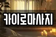 카이로마사지