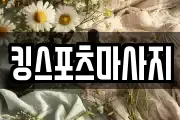 킹스포츠마사지