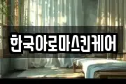 한국아로마스킨케어