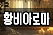 황비아로마