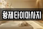 황제타이마사지