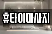휴타이마사지
