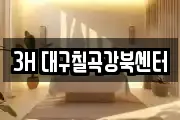 3H 대구칠곡강북센터