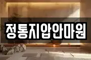 정통지압안마원