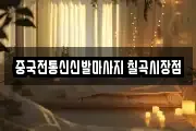 중국전통신신발마사지 칠곡시장점